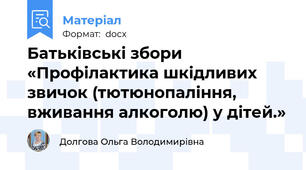 Батьківські збори «Профілактика шкідливих звичок (тютюнопаління, вживання алкоголю) у дітей.»