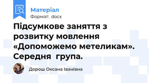 Підсумкове заняття з розвитку мовлення «Допоможемо метеликам». Середня  група.