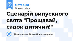 Сценарій випускного свята "Прощавай, садок дитячий!"