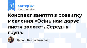 Конспект заняття з розвитку мовлення «Осінь нам дарує листя золоте». Середня  група.
