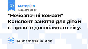 "Небезпечні комахи" Конспект заняття для дітей старшого дошкільного віку.