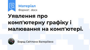 Уявлення про комп'ютерну графіку і малювання на комп'ютері.