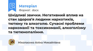 Шкідливі звички. Негативний вплив на стан здоров’я людини наркотиків, тютюну та алкоголю. Сучасні проблеми наркоманії та токсикоманії, алкоголізму та тютюнопаління.