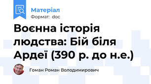 Воєнна історія людства: Бій біля Ардеї (390 р. до н.е.)