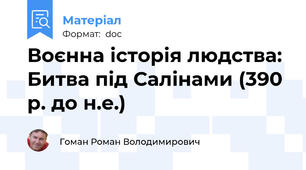Воєнна історія людства: Битва під Салінами (390 р. до н.е.)