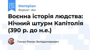 Воєнна історія людства: Нічний штурм Капітолія (390 р. до н.е.)