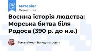 Воєнна історія людства: Морська битва біля Родоса (390 р. до н.е.)