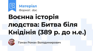 Воєнна історія людства: Битва біля Кнідінія (389 р. до н.е.)