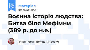 Воєнна історія людства: Битва біля Мефімни (389 р. до н.е.)