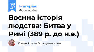 Воєнна історія людства: Битва у Римі (389 р. до н.е.)