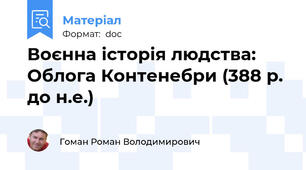 Воєнна історія людства: Облога Контенебри (388 р. до н.е.)