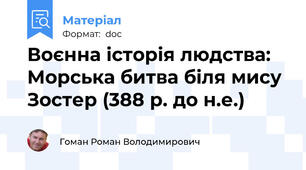 Воєнна історія людства: Морська битва біля мису Зостер (388 р. до н.е.)