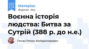 Воєнна історія людства: Битва за Сутрій (388 р. до н.е.)