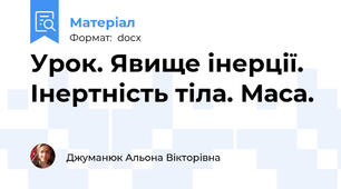 Урок. Явище інерції. Інертність тіла. Маса.