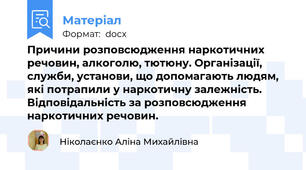 Причини розповсюдження наркотичних речовин, алкоголю, тютюну. Організації, служби, установи, що допомагають людям, які потрапили у наркотичну залежність. Відповідальність за розповсюдження наркотичних речовин.