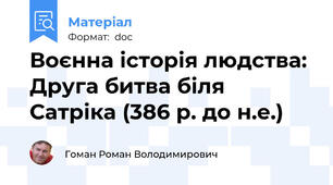 Воєнна історія людства: Друга битва біля Сатріка (386 р. до н.е.)