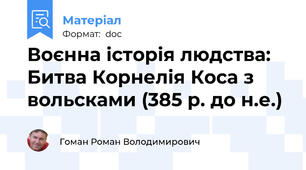 Воєнна історія людства: Битва Корнелія Коса з вольсками (385 р. до н.е.)