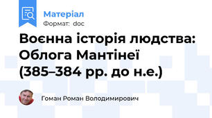 Воєнна історія людства: Облога Мантінеї (385–384 рр. до н.е.)