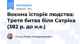 Воєнна історія людства: Третя битва біля Сатріка (382 р. до н.е.)