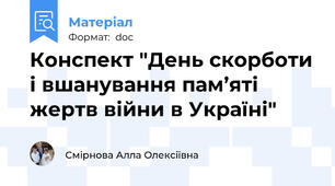 Конспект "День скорботи і вшанування пам’яті жертв війни в Україні"