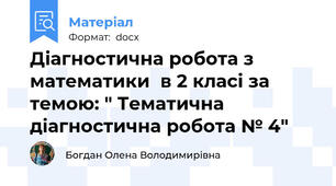 Діагностична робота з математики  в 2 класі за темою: " Тематична діагностична робота № 4"