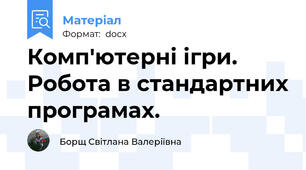 Комп'ютерні ігри. Робота в стандартних програмах.