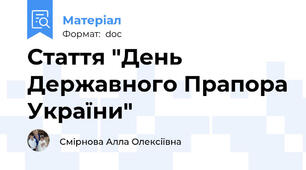 Стаття "День Державного Прапора України"