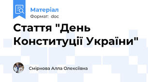 Стаття "День Конституції України"