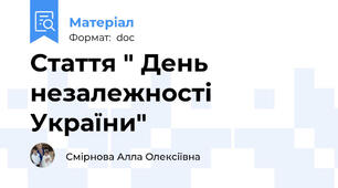 Стаття " День незалежності України"