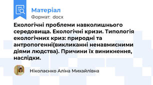 Екологічні проблеми навколишнього середовища. Екологічні кризи. Типологія екологічних криз: природні та антропогенні(викликанні ненавмисними діями людства). Причини їх виникнення, наслідки.