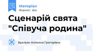 Сценарій свята "Співуча родина"
