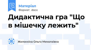 Дидактична гра "Що в мішечку лежить"