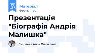 Презентація "Біографія Андрія Малишка"