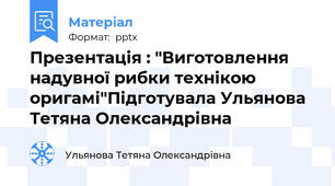 Презентація : "Виготовлення надувної рибки технікою оригамі"Підготувала Ульянова Тетяна Олександрівна