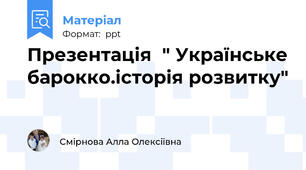 Презентація  " Українське барокко.історія розвитку"