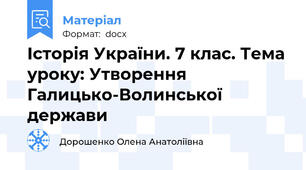 Історія України. 7 клас. Тема уроку: Утворення Галицько-Волинської держави
