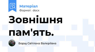 Зовнішня пам'ять.