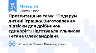 Презентаця на тему: "Подаруй дитині іграшку.Виготовлення підвіски для дрібничок єдиноріг".Підготувала Ульянова Тетяна Олександрівна