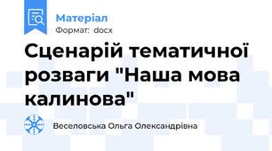 Сценарій тематичної розваги "Наша мова калинова"