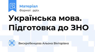 Українська мова. Підготовка до ЗНО