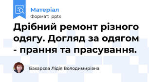 Дрібний ремонт різного одягу. Догляд за одягом - прання та прасування.