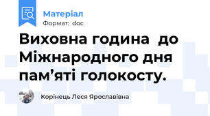 Виховна година  до     Міжнародного дня пам’яті голокосту.