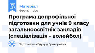 Програма допрофільної підготовки для учнів 9 класу загальноосвітніх закладів (спеціалізація - волейбол)