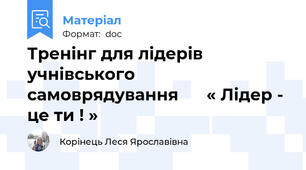 Тренінг для лідерів учнівського самоврядування      « Лідер - це ти ! »