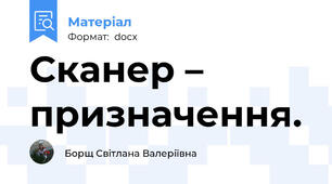 Сканер – призначення.