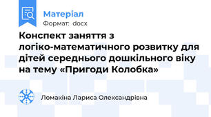Конспект заняття з логіко-математичного розвитку для дітей середнього дошкільного віку на тему «Пригоди Колобка»