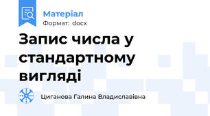 Запис числа у стандартному вигляді