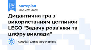 Дидактична гра з використанням цеглинок LEGO "Задачу розв'яжи та цифру виклади"
