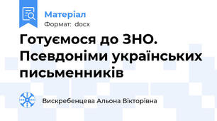 Готуємося до ЗНО. Псевдоніми українських письменників