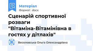 Сценарій спортивної розваги "Вітаміна-Вітамінівна в гостях у дітлахів"
